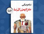 حامل الصحف القديمة.. رواية لـ إبراهيم عبد المجيد فى معرض القاهرة للكتاب