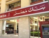 بنك مصر يتيح 126 فرعا لشراء شهادات الادخار يومى الجمعة والأحد