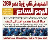 الصعيد فى قلب رؤية مصر 2030.. غدا فى اليوم السابع