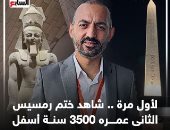 ختم الملك رمسيس الثانى يظهر لأول مرة منذ 3500 عام بالمتحف الكبير.. فيديو