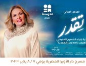 العرض المسرحى "تقدر" بدار الأوبرا بحضور نجوم الفن.. اليوم