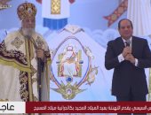 الرئيس السيسى من كاتدرائية ميلاد المسيح: لا يوجد شكل من أشكال التفرقة بيننا