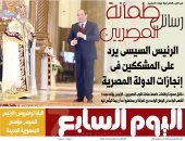 اليوم السابع: من كاتدرائية ميلاد المسيح.. الرئيس السيسى يرد على المشككين في إنجازات الدولة المصرية