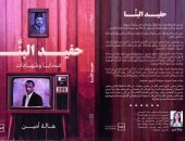 "حفيد البنا: ضحايا وشهادات".. كتاب يكشف حقيقة حفيد مؤسس "الإخوان"