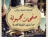 "صفحات مجهولة من أرشيف الثقافة المصرية".. كتاب لـ محمد سيد ريان