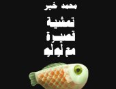 مناقشة "تمشية قصيرة مع لولو" لمحمد خير فى الكتب خان 14 يونيو