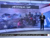"القاهرة الإخبارية" تعرض تقريرا عن "تحد جديد يواجه إدارة بايدن"