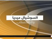 "القاهرة الإخبارية" تعرض تقريرا عن "السوشيال ميديا والاستقطاب"