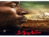 انطلاق العرض الخاص للفيلم الوثائقي "شابيلا".. وعرضه غدا على "القاهرة الإخبارية".. صور