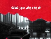 ترجمة عربية لرواية "القاضى وجلاده" للسويسرى فريدريش دورنمات