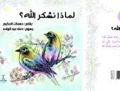 لماذا نشكر الله؟.. أحدث إصدارات كتب الأطفال للكاتبة حسنات عبد الحكيم 
