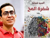 "شفرة المخ" رواية لـ السيد شحتة عن دار روافد في معرض القاهرة الدولي للكتاب
