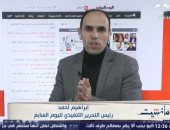 إبراهيم أحمد يناقش الأخبار المتصدرة اهتمامات المصريين ببرنامج "مانشيت"