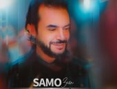 سامو زين يطرح أحدث أغانيه "أعراض الحب" بتوقيع أكرم عادل