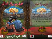 "قبل نهاية العالم" مجموعة قصصية جديدة لـ أميمة رشوان فى معرض الكتاب