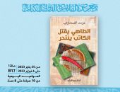 "الطاهى يقتل الكاتب ينتحر".. كتاب جديد لـ عزت القمحاوى فى معرض الكتاب
