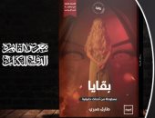بقايا.. رواية مستوحاة من أحداث حقيقية لـ طارق صبرى فى معرض الكتاب