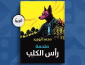 "ملحمة رأس الكلب" رواية لـ محمد أبو زيد فى معرض القاهرة للكتاب 2023