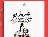 "عنده ضيوف".. حكايات صديقة للبيئة لـ عمر طاهر فى معرض القاهرة للكتاب 2023