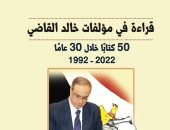 "قراءة فى مؤلفات خالد القاضي" كتاب لـ جلال أبو زيد فى معرض الكتاب 2023