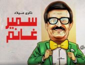 كاريكاتير اليوم السابع يحتفل بذكرى ميلاد سمير غانم