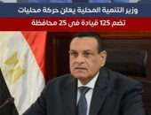 وزير التنمية المحلية يعلن حركة محليات تضم 125 قيادة فى 25 محافظة.. فيديو