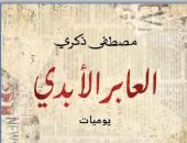 صدر حديثا.. "العابر الأبدى" يوميات مصطفى ذكرى فى معرض القاهرة للكتاب
