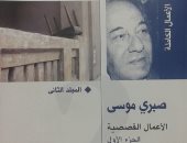بعيدا عن فساد الأمكنة.. قصص وروايات صبرى موسى فى المكتبة العربية