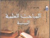 "القومى للترجمة"يصدر "المباحث العلمية البينية"لعميد المترجمين محمد عنانى