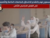 تعرف على المسموح لهم بالالتحاق بالجامعات الخاصة والأهلية بالفصل الدراسى الثانى ..فيديو