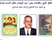 حفل لإطلاق أعمال الكاتب الراحل جليل البندارى بمكتبة البلد.. الأحد