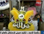 القاهرة الإخبارية تعرض تقريرا حول "رقصة الأسد".. تقليد صينى للاحتفال بالعام القمرى