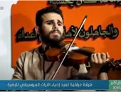 "صباح الخير يا مصر" يعرض تقريرا عن «جمار».. فرقة عراقية تعيد إحياء التراث 