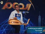 مواهب الإسكندرية تبدع فى الحلقة الرابعة من برنامج الدوم.. مينا أسامة شقيق نجمة الموسم الأول يقدم مشهدا تمثيليا.. سارة كامل تتألق بأغنية "يا أعز من عينى".. وعرض أفلام قصيرة عن حياة عمر الشريف وأنغام وزينب سويدان