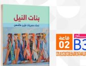 بنات النيل.. كتاب عن نساء مصريات غيرن عالمهن بمعرض الكتاب