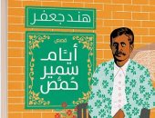 "أيام سمير حمص" مجموعة قصصية لـ هند جعفر في معرض الكتاب 2023