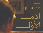 آدم الأول.. ثانى روايات الإعلامى محمد الباز فى معرض الكتاب 2023