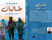 "طالبان الصعود الثانى" لـ مصطفى زهران فى معرض القاهرة للكتاب