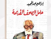 من وحي معرض القاهرة للكتاب 2023.. أشهر الروايات الصادرة مؤخرًا