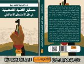صدور كتاب "مستقبل القضية الفلسطينية فى ظل الاستيطان" لوائل عبد الحكيم ربيع