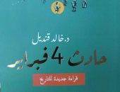 حادث 4 فبراير.. كتاب جديد لـ خالد قنديل يرصد بالوثائق حقيقة ما جرى