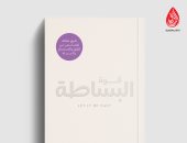 ترجمة عربية لكتاب "قوة البساطة".. طرق فعالة للاستمتاع بالحياة والتخلص من القلق