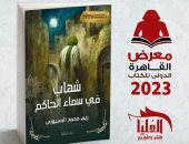 شهاب فى سماء الحاكم.. رواية جديدة لـ ريم محمد البسيونى فى معرض الكتاب 2023