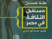 المقدمة لـ عماد أبو غازى.. طبعة جديدة لكتاب "مستقبل الثقافة فى مصر" لـ طه حسين