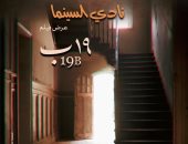 عرض فيلم "19ب" فى نادى سينما الأوبرا غدًا بعد مشاركته فى مهرجان القاهرة