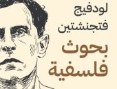ترجمة عربية لكتاب "بحوث فلسفية" للفيلسوف الأكبر لودفيج فتجنشتين فى القرن الـ20