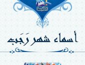دار الإفتاء توضح معانى 9 أسماء لشهر رجب.. اعرف التفاصيل