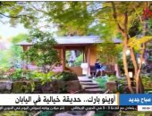 "القاهرة الإخبارية" تعرض تقريرا حول حديقة أوينو بارك اليابانية.. واحة خضراء