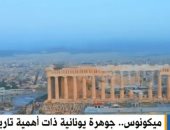 القاهرة الإخبارية تعرض تقريرا حول جزيرة ميكونوس.. أهم وجهات اليونان السياحية