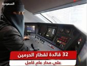 "القاهرة الإخبارية" تعرض تقريرا حول تأهيل المرأة السعودية لقيادة قطار الحرمين